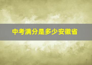 中考满分是多少安徽省