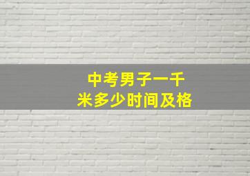 中考男子一千米多少时间及格