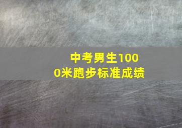 中考男生1000米跑步标准成绩