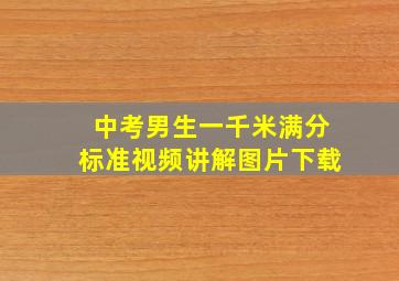 中考男生一千米满分标准视频讲解图片下载