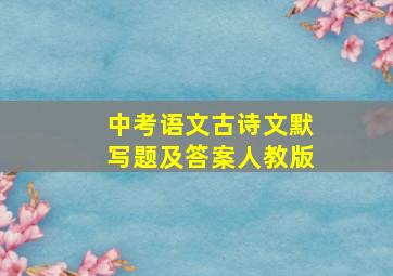 中考语文古诗文默写题及答案人教版