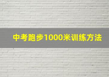 中考跑步1000米训练方法