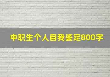 中职生个人自我鉴定800字