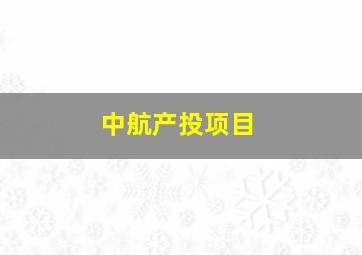 中航产投项目