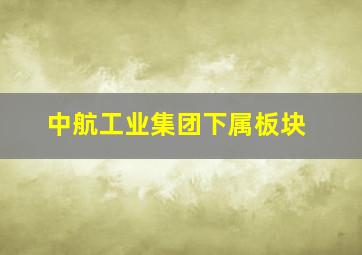 中航工业集团下属板块