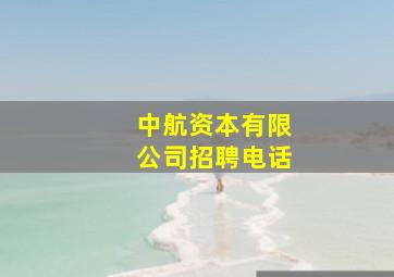 中航资本有限公司招聘电话