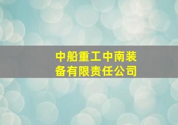 中船重工中南装备有限责任公司