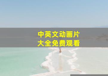 中英文动画片大全免费观看