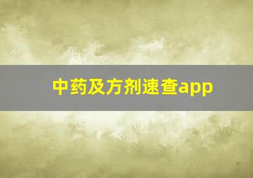 中药及方剂速查app