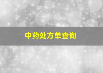 中药处方单查询