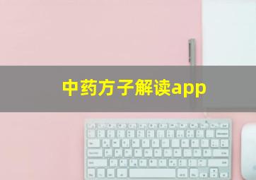 中药方子解读app