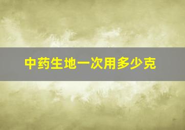 中药生地一次用多少克