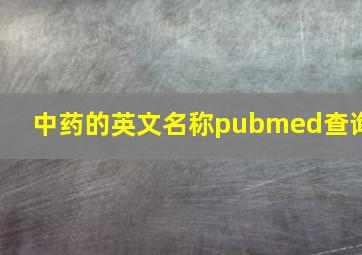 中药的英文名称pubmed查询