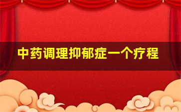 中药调理抑郁症一个疗程