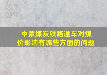 中蒙煤炭铁路通车对煤价影响有哪些方面的问题