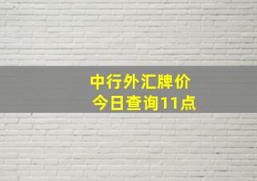 中行外汇牌价今日查询11点