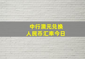 中行澳元兑换人民币汇率今日