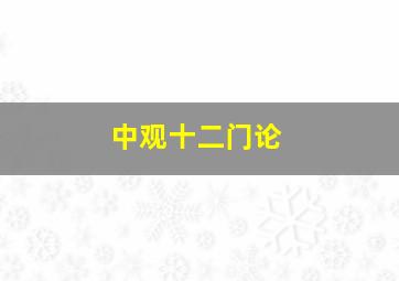 中观十二门论