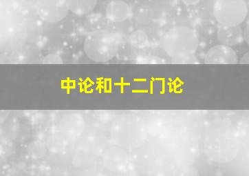 中论和十二门论