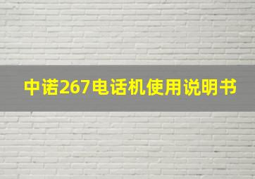 中诺267电话机使用说明书