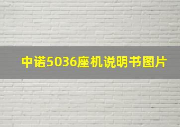 中诺5036座机说明书图片