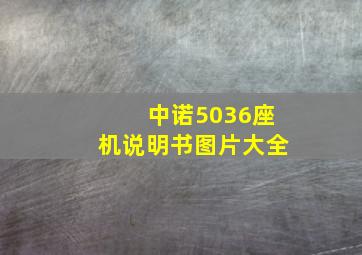 中诺5036座机说明书图片大全