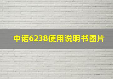 中诺6238使用说明书图片