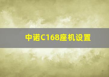 中诺C168座机设置