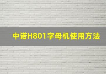 中诺H801字母机使用方法