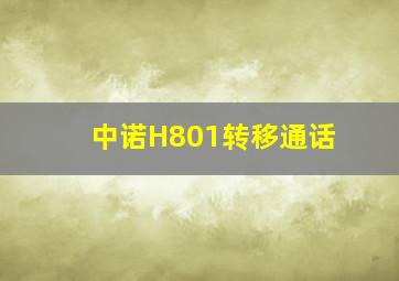 中诺H801转移通话