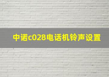 中诺c028电话机铃声设置