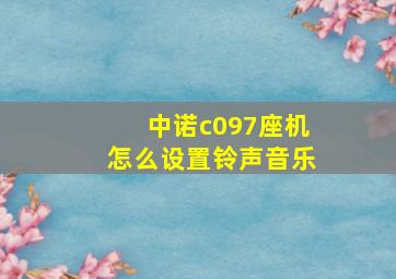 中诺c097座机怎么设置铃声音乐