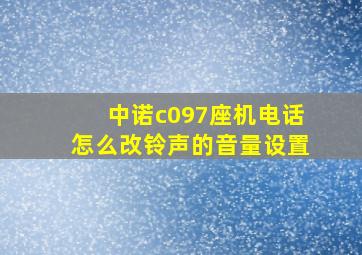 中诺c097座机电话怎么改铃声的音量设置