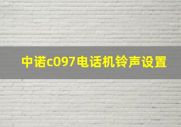 中诺c097电话机铃声设置