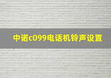 中诺c099电话机铃声设置