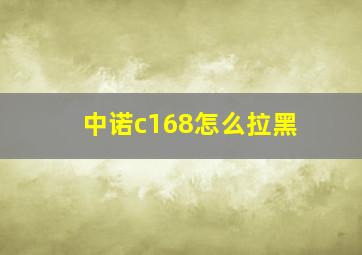 中诺c168怎么拉黑