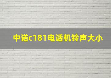 中诺c181电话机铃声大小