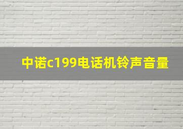 中诺c199电话机铃声音量