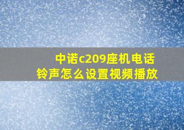 中诺c209座机电话铃声怎么设置视频播放