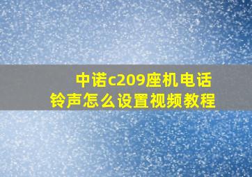 中诺c209座机电话铃声怎么设置视频教程