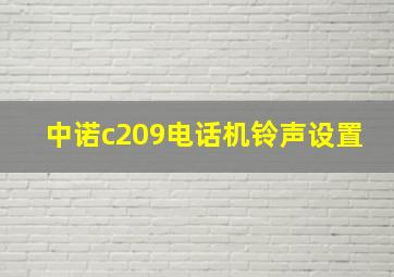 中诺c209电话机铃声设置