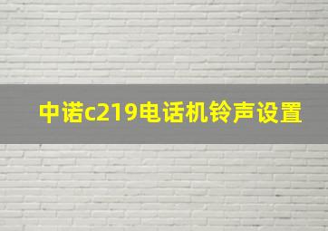 中诺c219电话机铃声设置