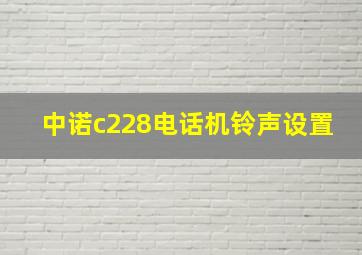 中诺c228电话机铃声设置