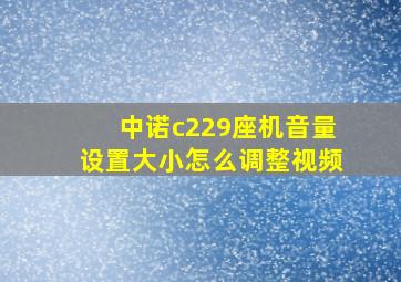 中诺c229座机音量设置大小怎么调整视频