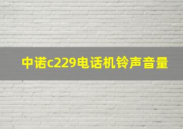 中诺c229电话机铃声音量