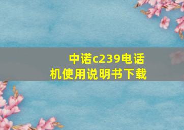 中诺c239电话机使用说明书下载