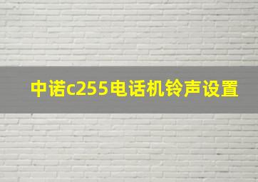 中诺c255电话机铃声设置