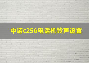 中诺c256电话机铃声设置