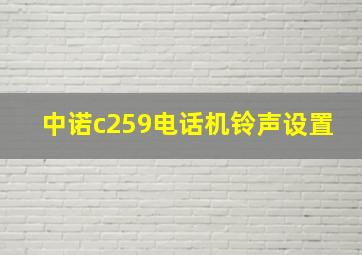 中诺c259电话机铃声设置