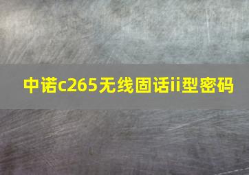 中诺c265无线固话ii型密码